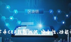 全面解析数字币CEP钱包测试：安全性、