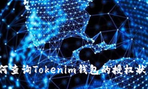 如何查询Tokenim钱包的授权状态?