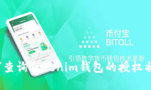 如何查询Tokenim钱包的授权状态?