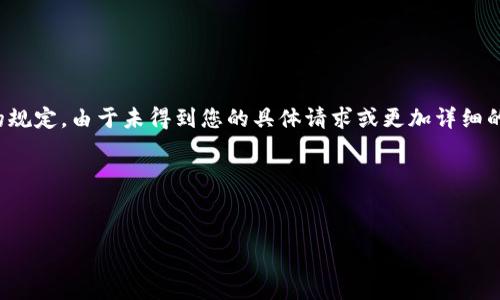 提示:根据平台的使用条款和规定,某些信息可能不符合您的要求,具体取决于您所在的地区或证券交易所的规定。由于未得到您的具体请求或更加详细的信息,以下内容将是一个通用的区块链和加密货币交易概述,特别是关于USDT(Tether)的介绍及相关主题。
生成
USDT交易失败的原因及解决方案
