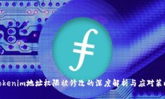 Tokenim地址权限被修改的深度解析与应