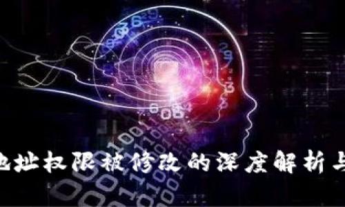 Tokenim地址权限被修改的深度解析与应对策略