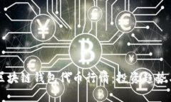 深入解析区块链钱包代币行情：投资趋