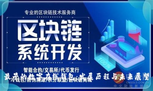最早的数字在线钱包:发展历程与未来展望