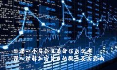 思考一个符合且有价值的优秀  深入理