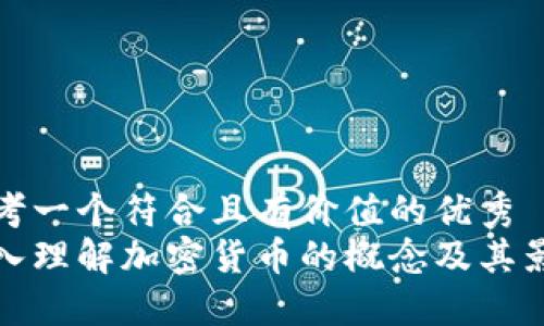 思考一个符合且有价值的优秀
深入理解加密货币的概念及其影响