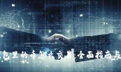 虚拟币钱包里的币怎么交易：全面指南