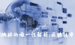 ### TokenIM地址的唯一性解析：区块链中
