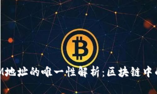 ### TokenIM地址的唯一性解析:区块链中的数字资产标识