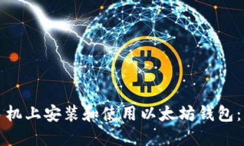 如何在手机上安装和使用以太坊钱包:详细指南