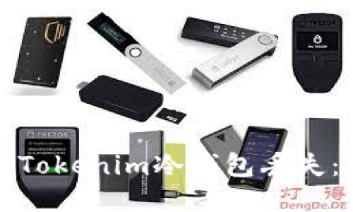 如何应对Tokenim冷钱包丢失:全面指南