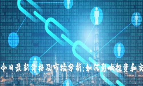 狗狗币今日最新价格及市场分析:如何影响投资和交易决策