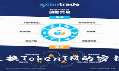 如何安全地更换TokenIM的密钥:全方位指南