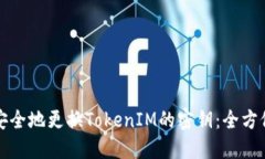 如何安全地更换TokenIM的密钥：全方位