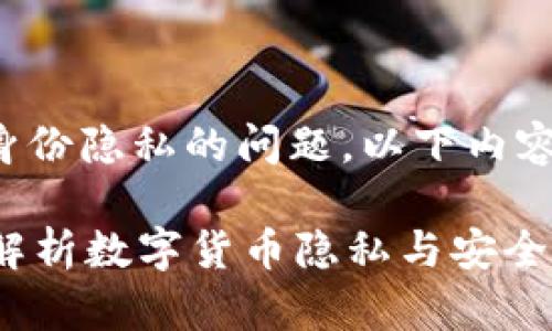 请注意:关于数字钱包地址和身份隐私的问题,以下内容仅供参考,并不构成法律建议。
数字钱包地址可以查到人吗?解析数字货币隐私与安全