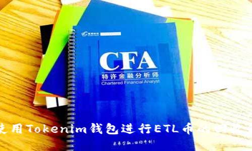 如何使用Tokenim钱包进行ETL币的回收和管理