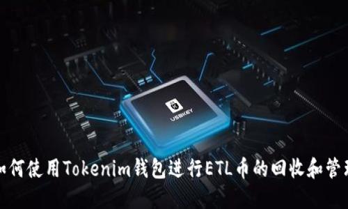 如何使用Tokenim钱包进行ETL币的回收和管理