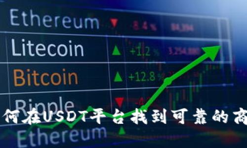 如何在USDT平台找到可靠的商户