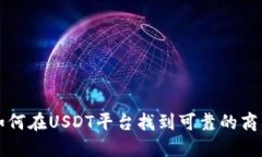 如何在USDT平台找到可靠的商户