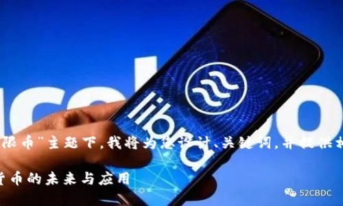 在您所提到的“tokenim 无限币”主题下,我将为您设计、关键词,并提供相应的内容结构与问题解析。
Tokenim无限币:探索数字货币的未来与应用