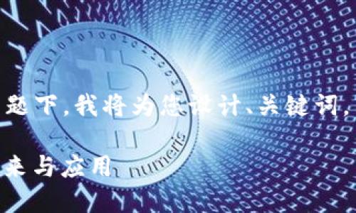 在您所提到的“tokenim 无限币”主题下,我将为您设计、关键词,并提供相应的内容结构与问题解析。
Tokenim无限币:探索数字货币的未来与应用