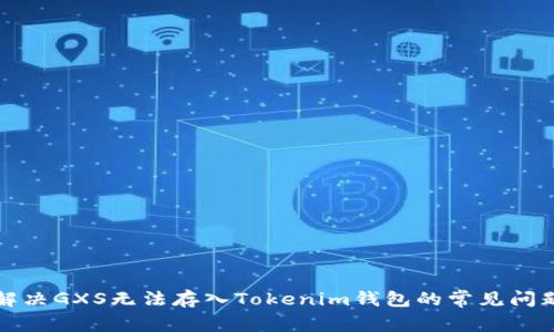 解决GXS无法存入Tokenim钱包的常见问题