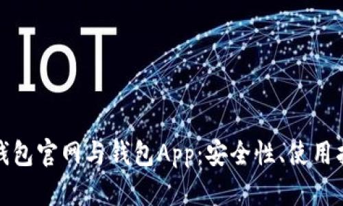 全面解析信任钱包官网与钱包App:安全性、使用指南及用户评价