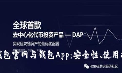 全面解析信任钱包官网与钱包App:安全性、使用指南及用户评价