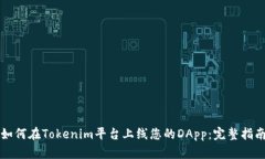 如何在Tokenim平台上线您的DApp：完整指