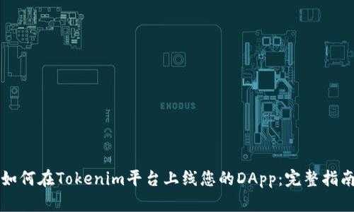如何在Tokenim平台上线您的DApp：完整指南