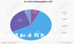 如何创建虚拟币钱包账号：新手指南