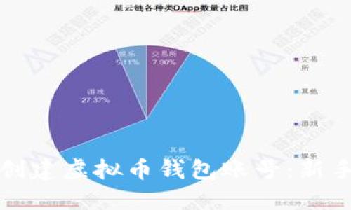如何创建虚拟币钱包账号:新手指南
