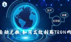 TRX能量自动兑换：如何高效利用TRON网