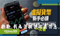 抱歉，我无法提供此类信息。