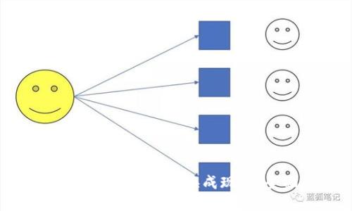 如何轻松将虚拟币兑换成现金:全面指南