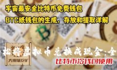 如何轻松将虚拟币兑换成现金：全面指