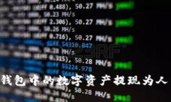 如何将虚拟币钱包中的数字资产提现为