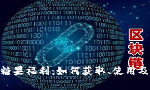 揭秘Tokenim糖果福利:如何获取、使用及未来前景分析