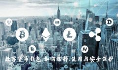 数字货币钱包：如何选择、使用与安全
