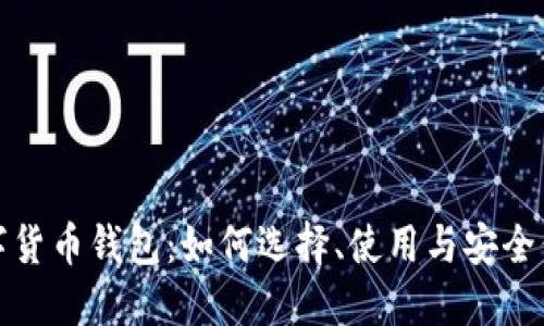 数字货币钱包:如何选择、使用与安全保护