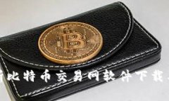 : 全面解析比特币交易网软件下载与使
