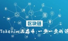 如何在Tokenim上存币：一步一步的详细