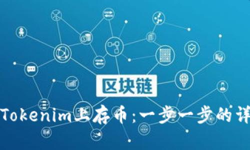 如何在Tokenim上存币:一步一步的详细教程