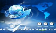 如何通过Tokenim钱包获得分红？全面解
