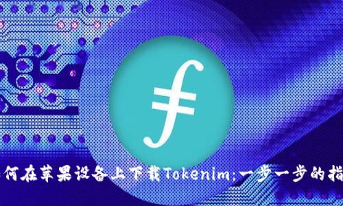 如何在苹果设备上下载Tokenim:一步一步的指南