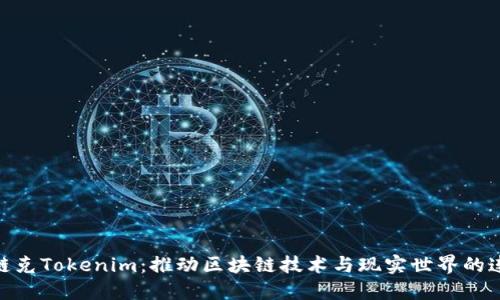 : 链克Tokenim:推动区块链技术与现实世界的连接
