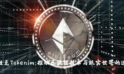 : 链克Tokenim:推动区块链技术与现实世界的连接