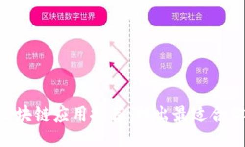 2023年十大区块链应用推荐:找出最适合你的区块链APP