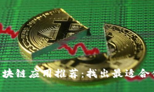 2023年十大区块链应用推荐:找出最适合你的区块链APP