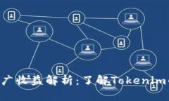 Tokenim推广收益解析：了解Tokenim的赚钱